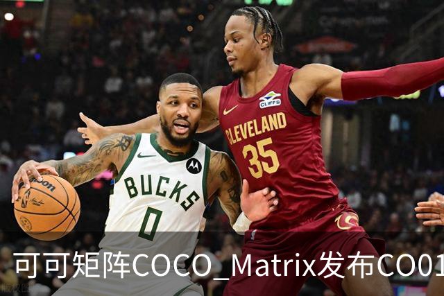 可可矩阵COCO Matrix发布CO01模型：言传身教，让机器人边做边学