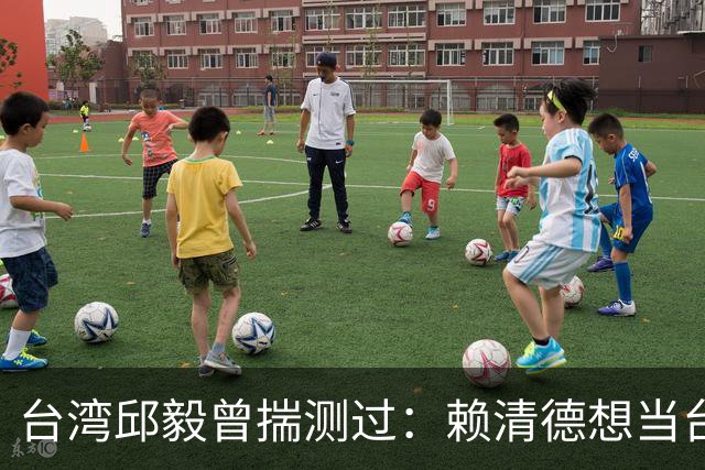 台湾邱毅曾揣测过：赖清德想当台湾第一任“特首”有没有可能？