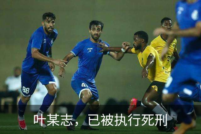 叶某志，已被执行死刑