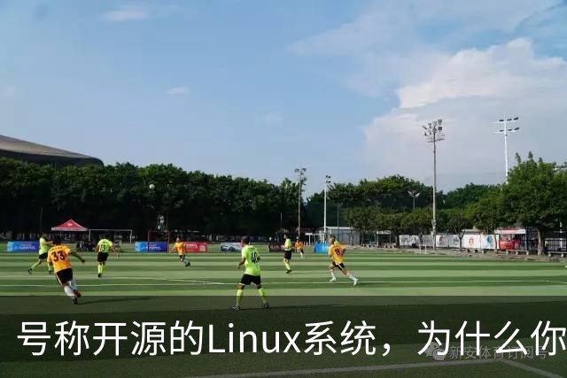号称开源的Linux系统，为什么你连自己的电视都改不了？