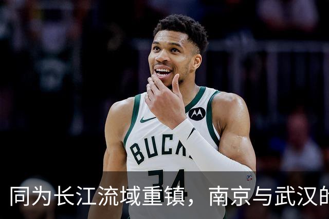 同为长江流域重镇，南京与武汉的发展差距是如何拉开的