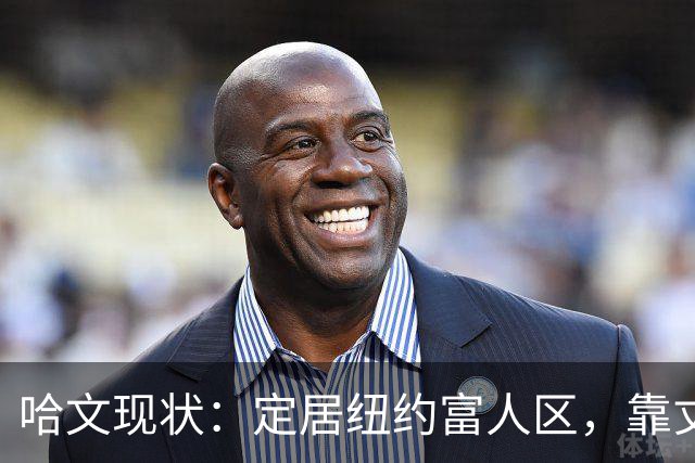 哈文现状：定居纽约富人区，靠丈夫遗产和女儿很潇洒，没有再婚