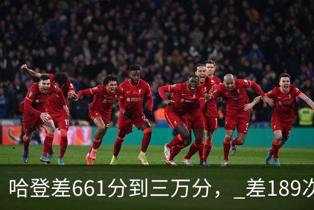 哈登差661分到三万分， 差189次助攻历史前十，只是常规赛巨星而已