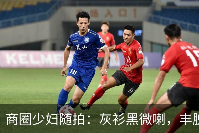 商圈少妇随拍：灰衫黑微喇，丰腴曲线藏不住