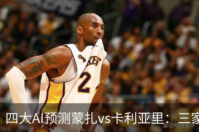 四大AI预测蒙扎vs卡利亚里：三家看好客胜，豆包倾向平局