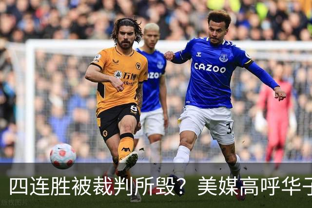 四连胜被裁判所毁？美媒高呼华子绝杀球被哈登犯规 森林狼官推直言心碎