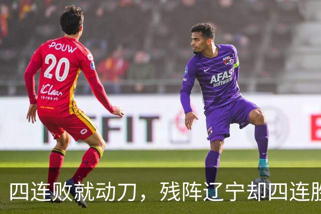 四连败就动刀，残阵辽宁却四连胜，同一夜CBA把“活下去”和“赢下去”撕成了两个世界