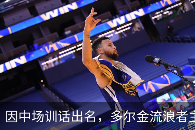 因中场训话出名，多尔金流浪者主帅：要我就把B费排出大名单