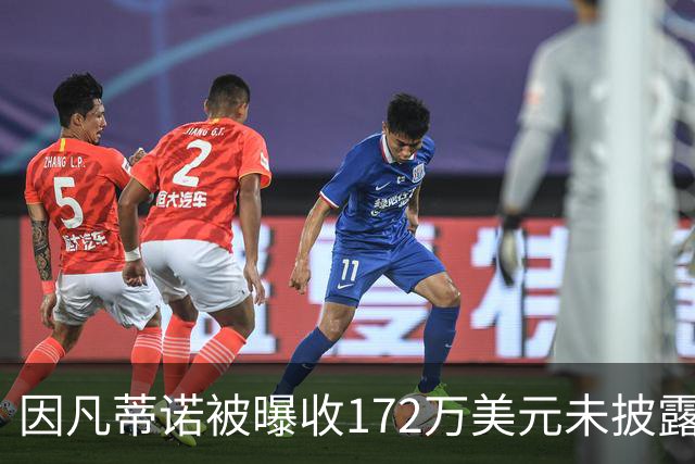 因凡蒂诺被曝收172万美元未披露款项，国际足联发言人否认违规
