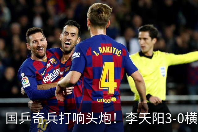 国乒奇兵打响头炮！李天阳3-0横扫开门红狙击松岛辉空的伏笔埋下