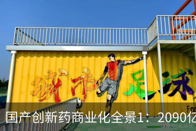 国产创新药商业化全景1：2090亿的盘子，谁是王者，谁是跟班
