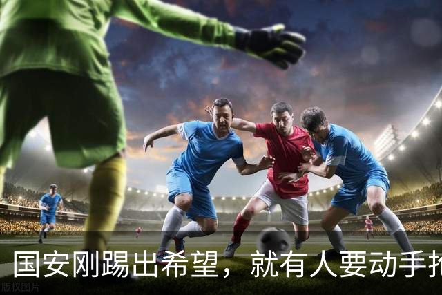 国安刚踢出希望，就有人要动手抢人了，中赫这回真悬了