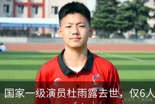 国家一级演员杜雨露去世，仅6人参加他的葬礼，临终遗言让人落泪