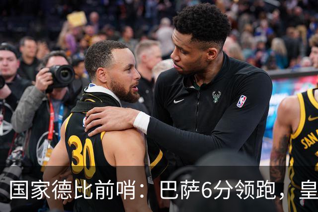 国家德比前哨：巴萨6分领跑，皇马已输不起