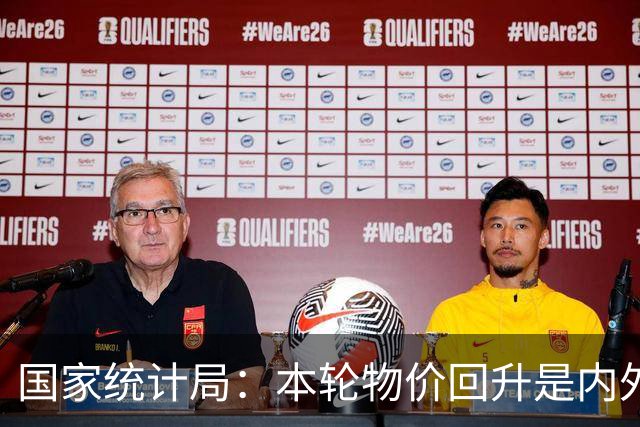 国家统计局：本轮物价回升是内外因素共同作用的结果，对于改善企业盈利状况发挥了积极作用
