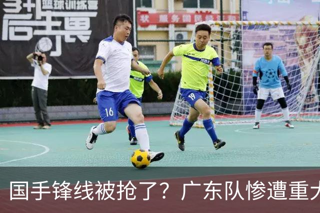 国手锋线被抢了？广东队惨遭重大打击，这可是宏远的争冠拼图！