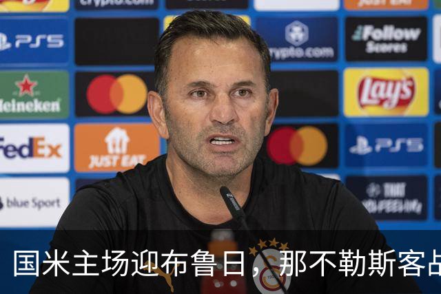 国米主场迎布鲁日，那不勒斯客战比利亚雷亚尔：两队均寻求欧冠首分