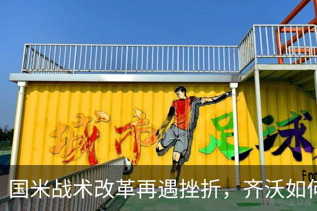 国米战术改革再遇挫折，齐沃如何抉择？构建适配阵容任重道远！