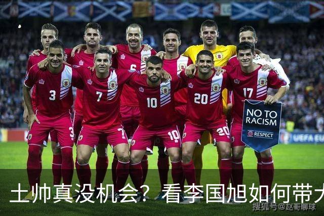 土帅真没机会？看李国旭如何带大连英博从中冠一路杀到中超争冠