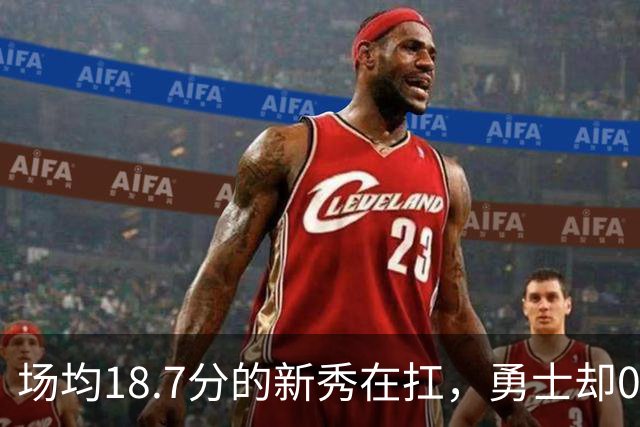 场均18.7分的新秀在扛，勇士却0胜3负