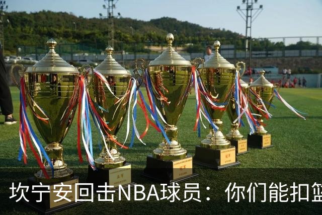 坎宁安回击NBA球员：你们能扣篮却老丢上篮？