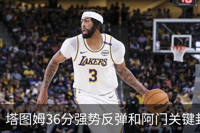 塔图姆36分强势反弹&阿门关键封盖，今日最佳你选谁？