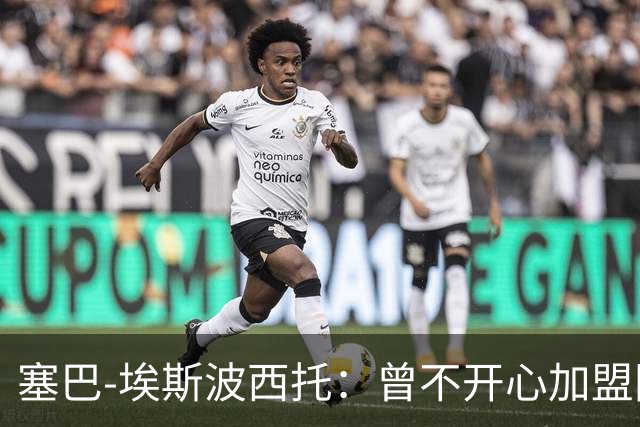 塞巴-埃斯波西托：曾不开心加盟国米，我的优点是无所畏惧