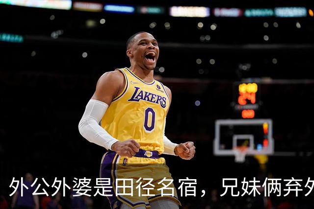 外公外婆是田径名宿，兄妹俩弃外籍入中国籍，如今都是运动员翘楚
