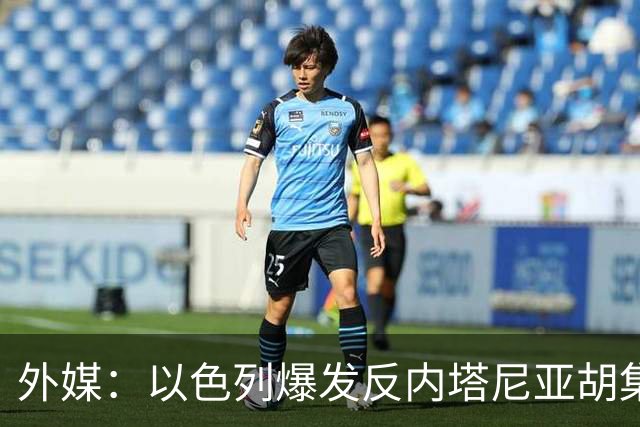 外媒：以色列爆发反内塔尼亚胡集会
