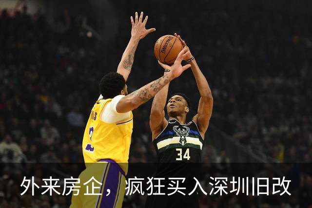 外来房企，疯狂买入深圳旧改
