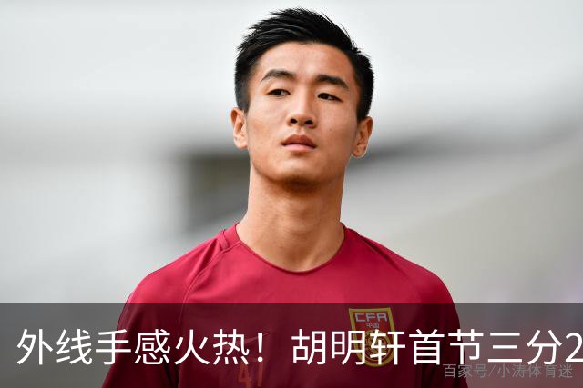 外线手感火热！胡明轩首节三分2中2 拿下6分3篮板2助攻