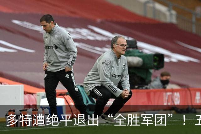 多特遭绝平退出“全胜军团”！五大联赛仅剩巴萨和曼城