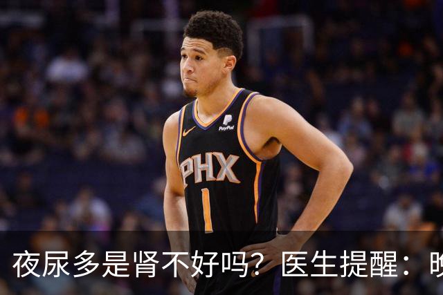 夜尿多是肾不好吗？医生提醒：晚上起夜超过2次，可能是这3种情况