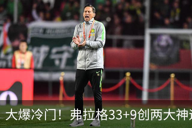 大爆冷门！弗拉格33+9创两大神迹，独行侠逆转火箭！杜兰特28+5，欧文暴走