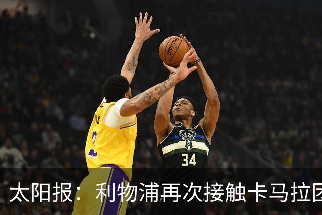太阳报：利物浦再次接触卡马拉团队，争取1月冬窗签下球员