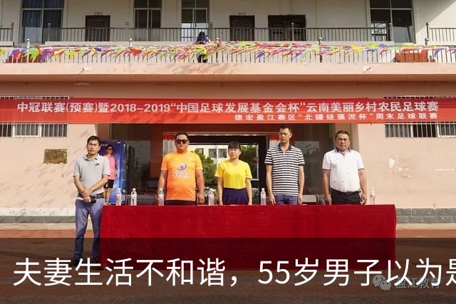 夫妻生活不和谐，55岁男子以为是“自己那方面问题”，人瘦了一圈，情绪低落；医生：典型的男性更年期综合征，40-50岁是主要人群