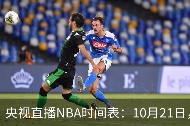 央视直播NBA时间表：10月21日，CCTV5直播马刺VS雷霆揭幕战