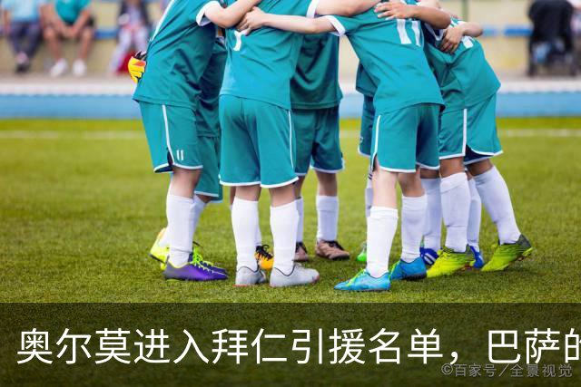 奥尔莫进入拜仁引援名单，巴萨的态度很明确