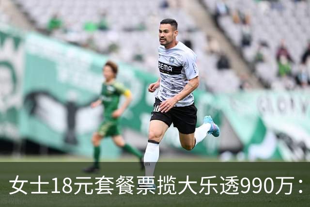 女士18元套餐票揽大乐透990万：奖金先存起来
