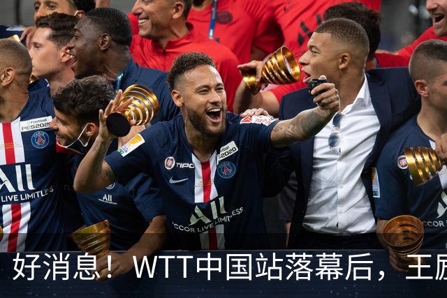 好消息！WTT中国站落幕后，王励勤释放关键信号，樊振东或能回归