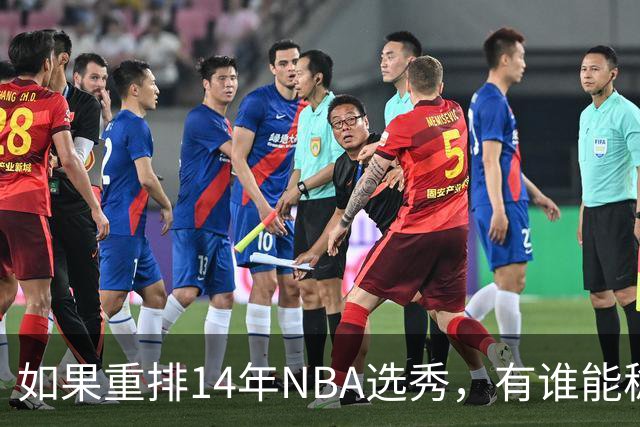 如果重排14年NBA选秀，有谁能稳压维金斯一头？恐怕只有两人