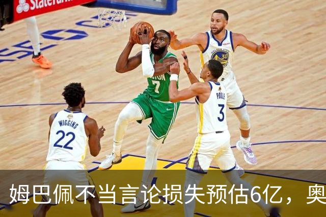 姆巴佩不当言论损失预估6亿，奥斯卡退役后呼吁尊重中国：同样是球星，格局高下立判