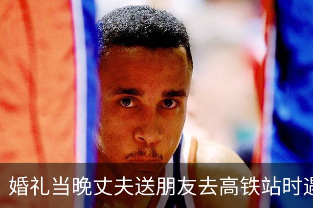婚礼当晚丈夫送朋友去高铁站时遇车祸进ICU，怀孕妻子不离不弃照顾：丈夫一只胳膊丧失功能，自己现进入孕晚期，“他活着，家才完整”