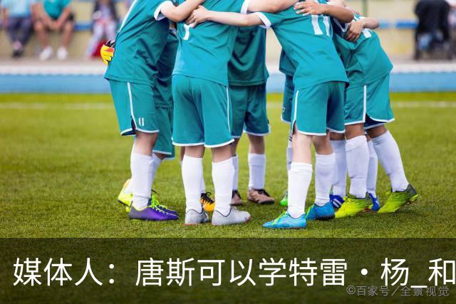 媒体人：唐斯可以学特雷·杨 和下家谈好续约合同后再申请交易