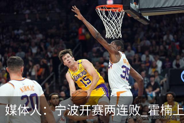 媒体人：宁波开赛两连败 霍楠上赛季在四川任职全程经历42连败