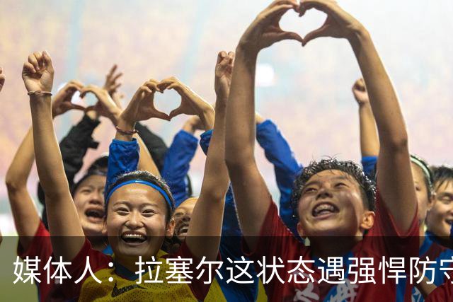 媒体人：拉塞尔这状态遇强悍防守真没办法，来都来了再看看