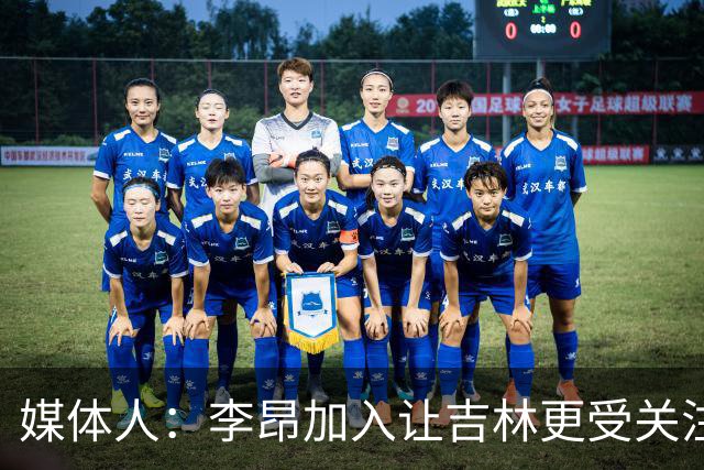 媒体人：李昂加入让吉林更受关注 姜伟泽场均20+堪称中流砥柱