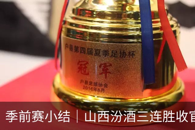 季前赛小结｜山西汾酒三连胜收官，新阵容初显成效