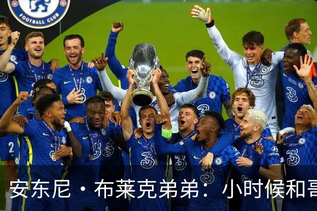 安东尼·布莱克弟弟：小时候和哥哥单挑 经常输到哭还会打架