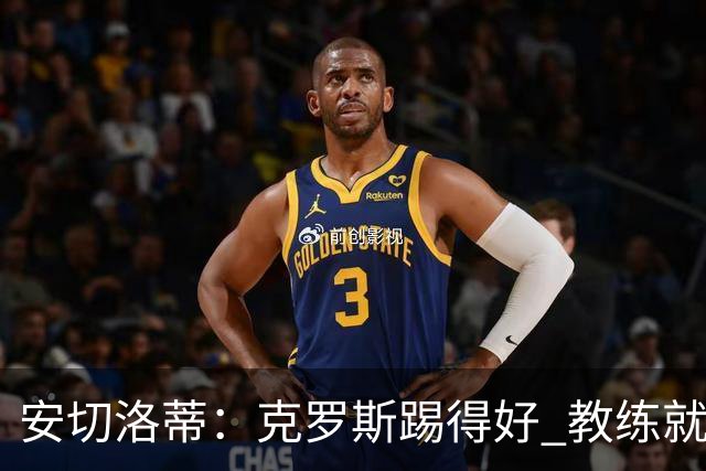 安切洛蒂：克罗斯踢得好 教练就会很安心